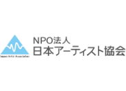 NPO日本アーティスト協会