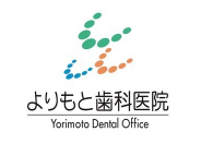 よりもと歯科医院