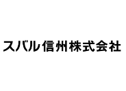 スバル信州株式会社