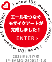 エールをつなぐモザイクアートが完成しました！　ENTER　2025年5月作成　JP-IMMG-250012-1.0