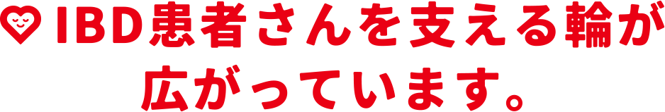 IBD患者さんを支える輪が広がっています。 