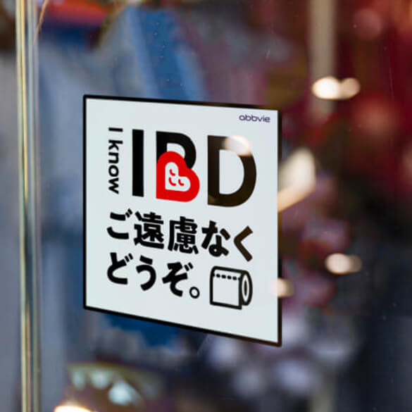 I know IBD ステッカー写真